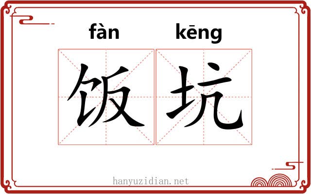 饭坑