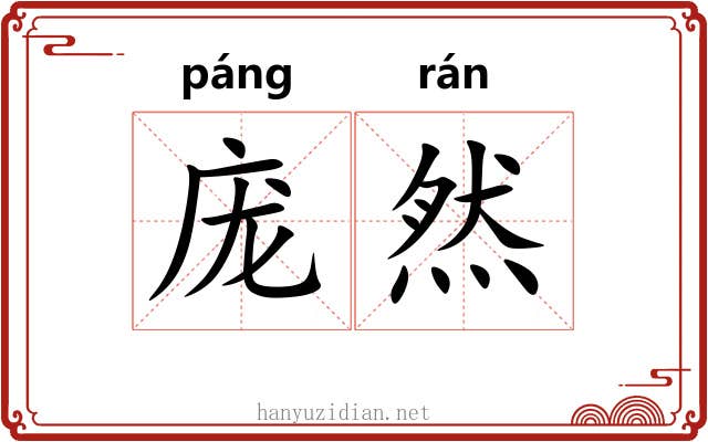 庞然