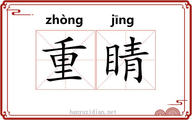 重睛