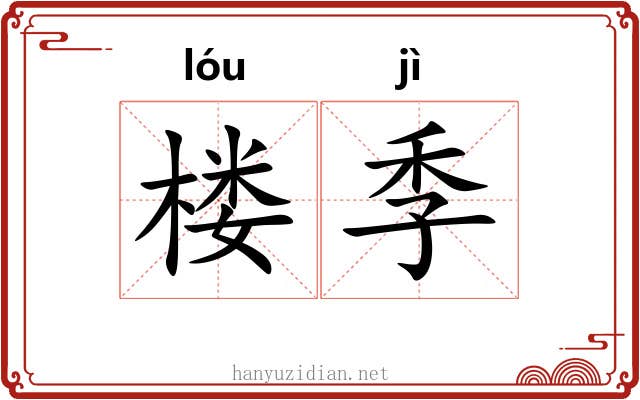 楼季