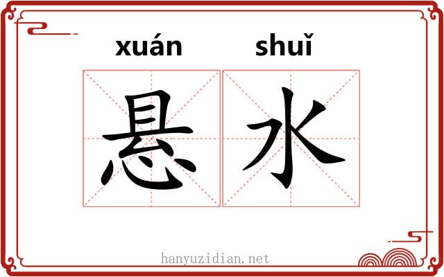 悬水