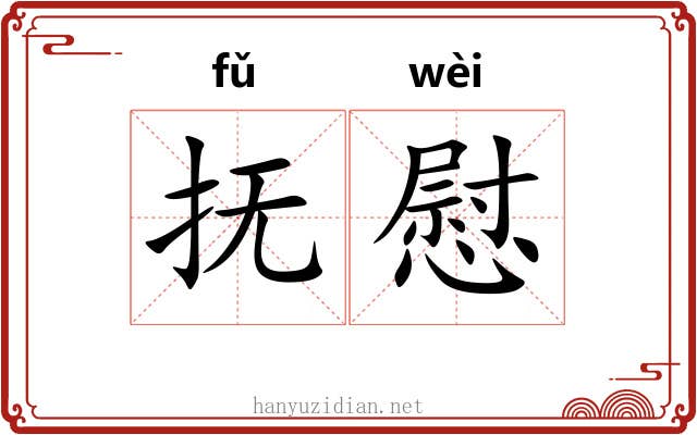 抚慰
