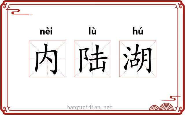 内陆湖 内陆湖