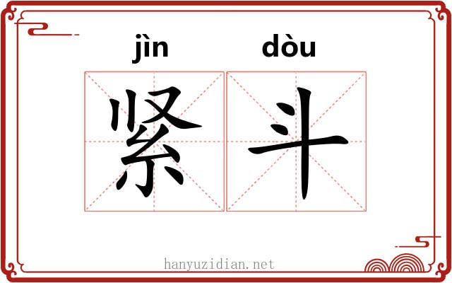 紧斗