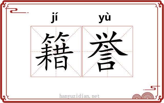 籍誉