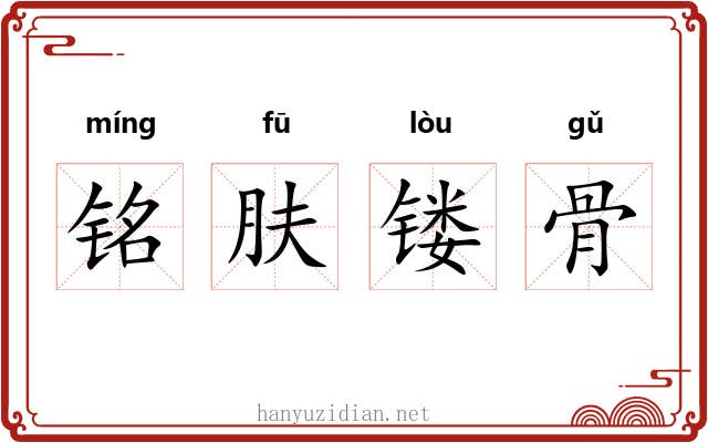 铭肤镂骨 铭肤镂骨