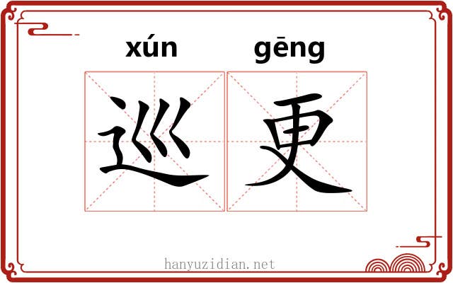 巡更 巡更