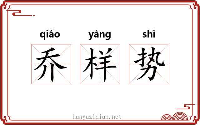 乔样势