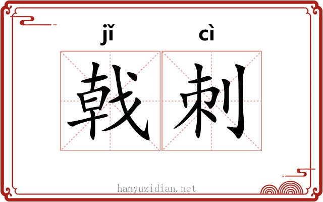戟刺