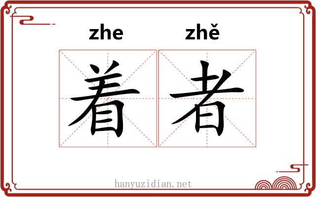 着者