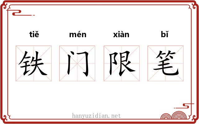 铁门限笔 铁门限笔