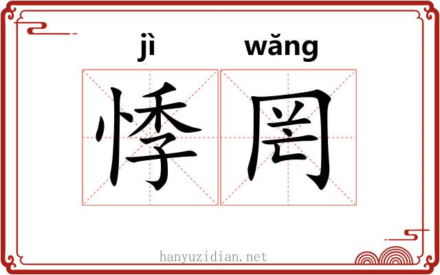 悸罔