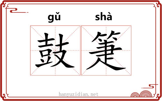 鼓箑