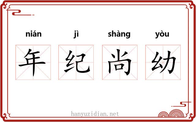 年纪尚幼 年纪尚幼