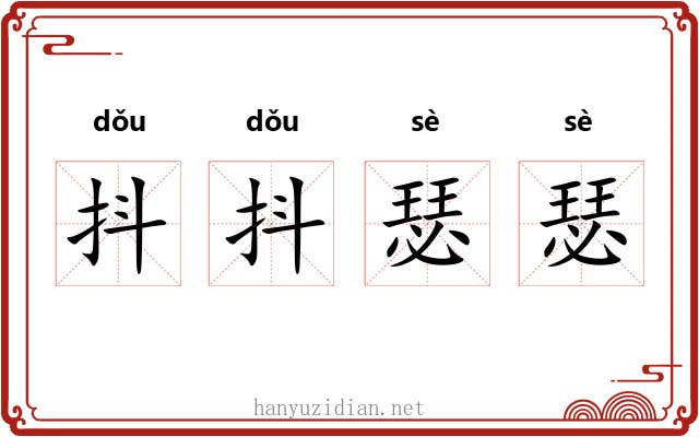 抖抖瑟瑟