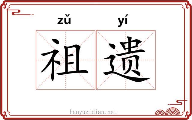 祖遗 祖遗