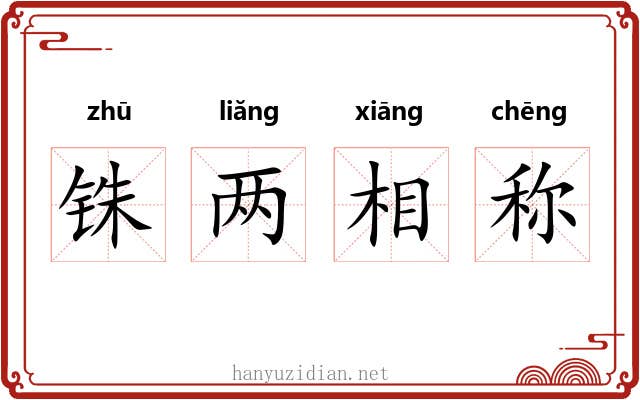 铢两相称 铢两相称