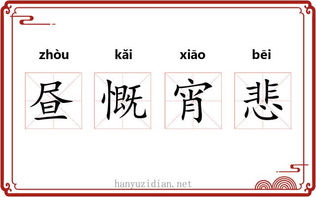 昼慨宵悲 昼慨宵悲