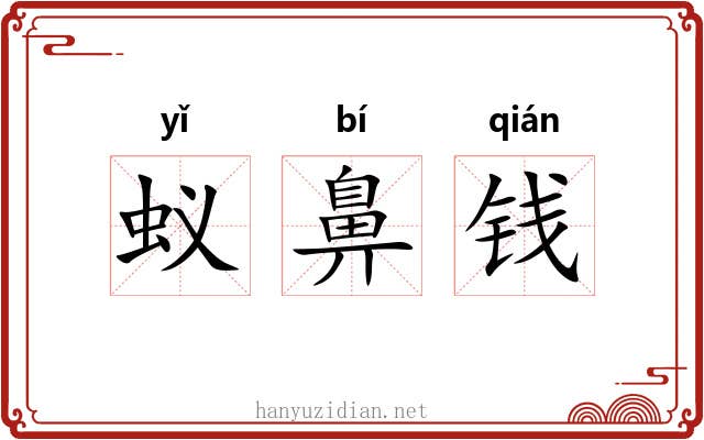 蚁鼻钱 蚁鼻钱