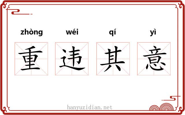 重违其意