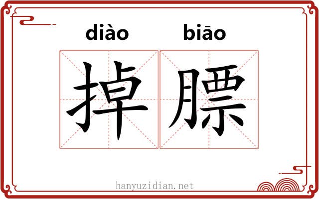 掉膘