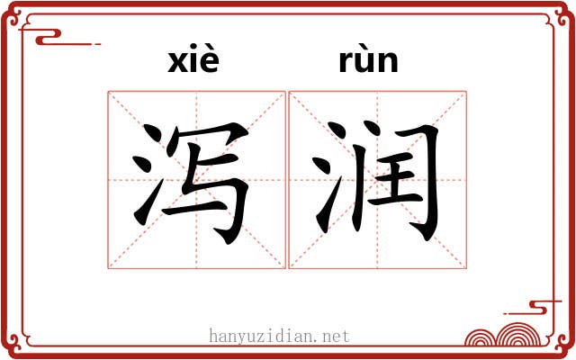 泻润