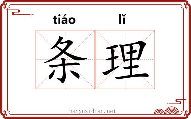 条理