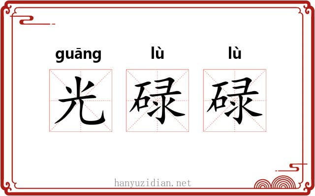 光碌碌