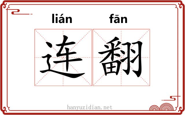 连翻
