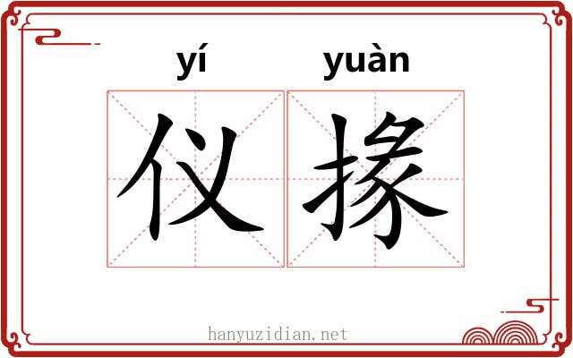 仪掾