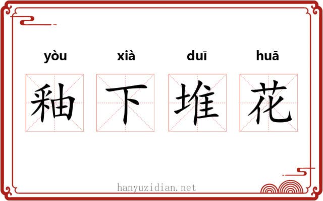釉下堆花