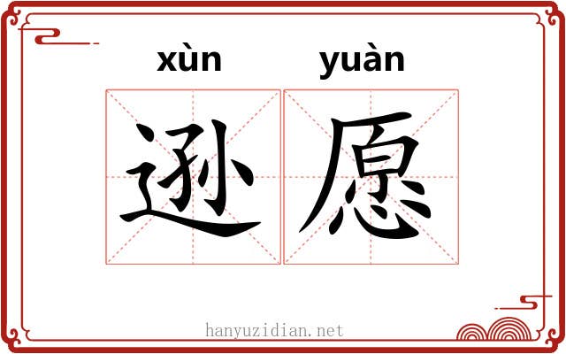 逊愿