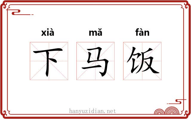 下马饭 下马饭