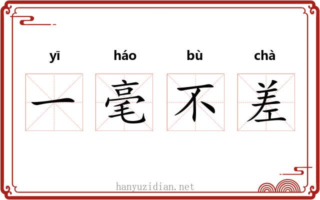 一毫不差 一毫不差