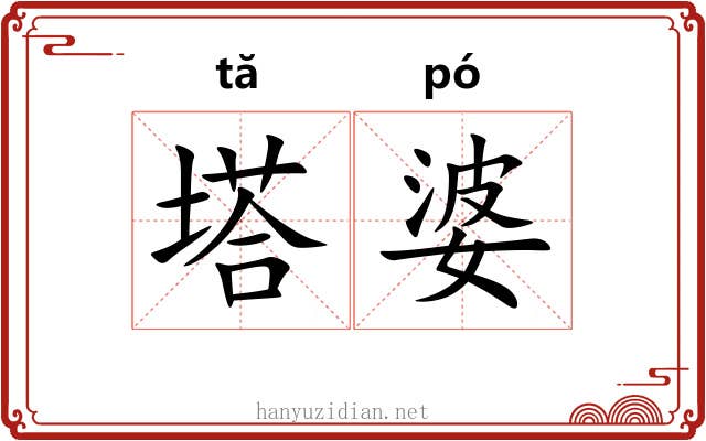 塔婆