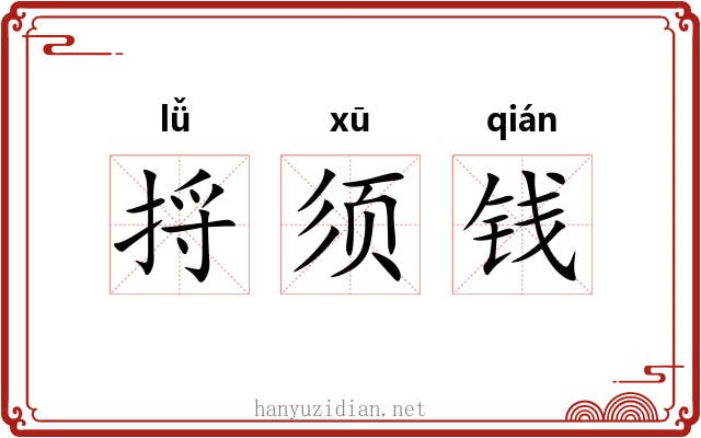 捋须钱