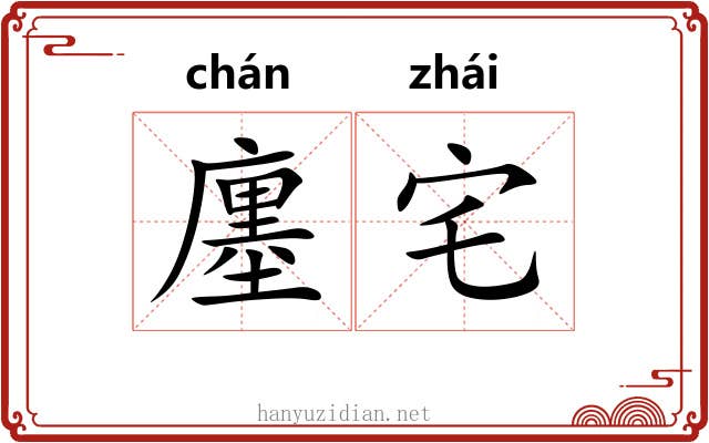 廛宅