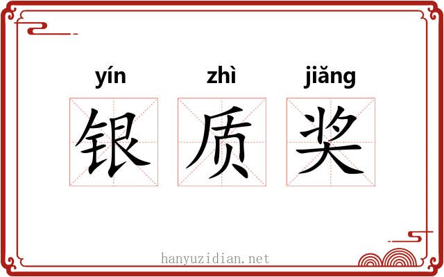 银质奖 银质奖