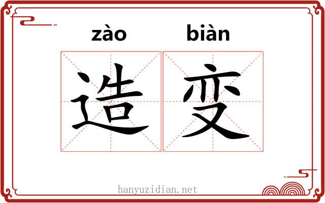 造变 造变