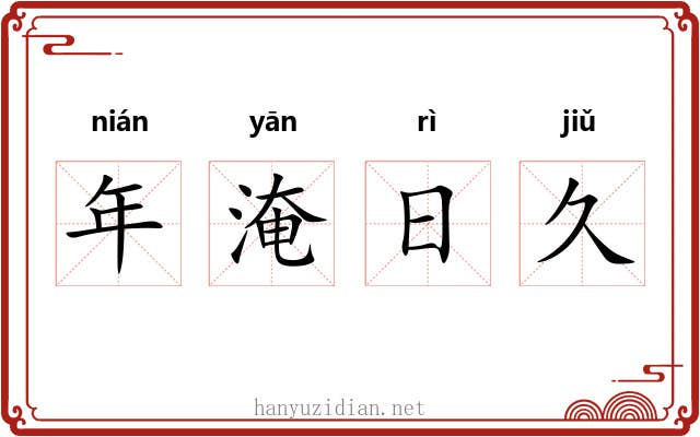 年淹日久