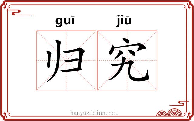 归究 归究