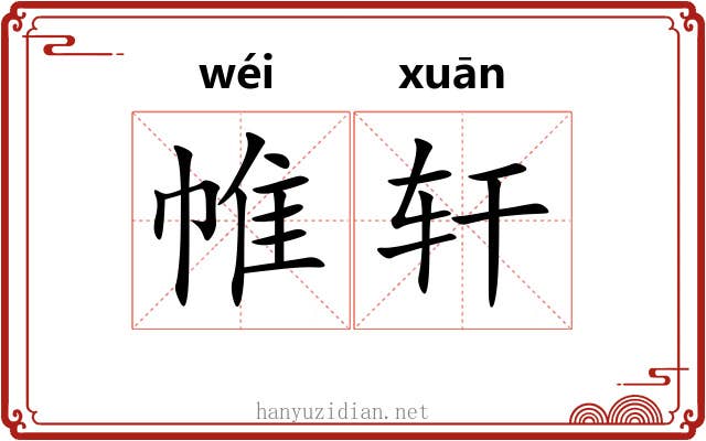 帷轩