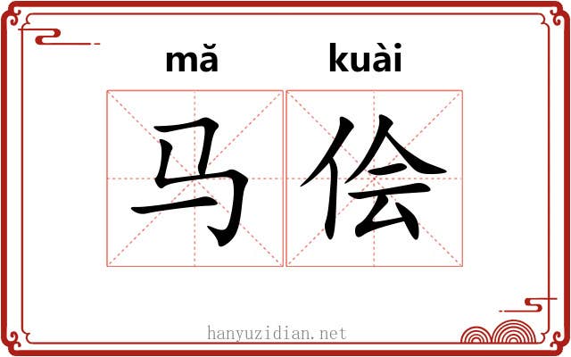 马侩