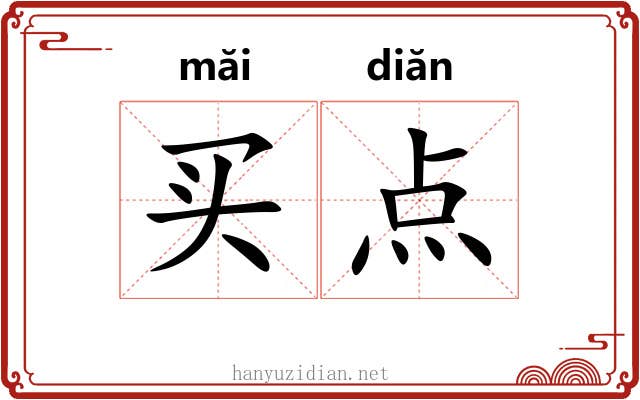 买点 买点