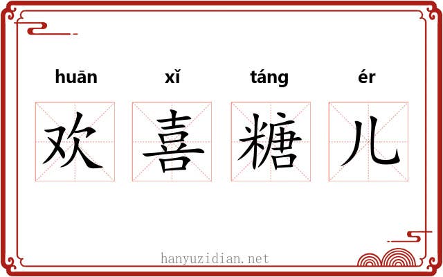 欢喜糖儿