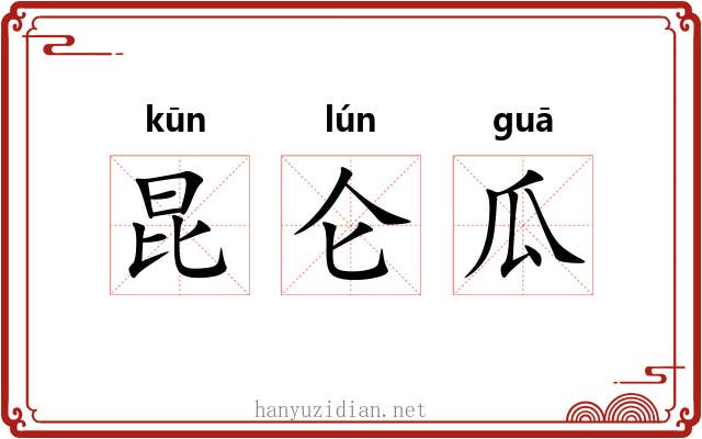 昆仑瓜 昆仑瓜