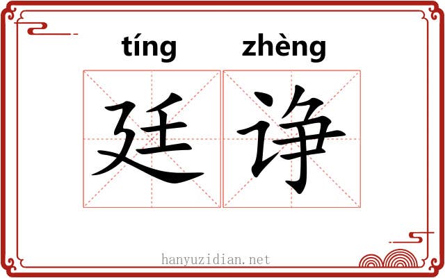 廷诤