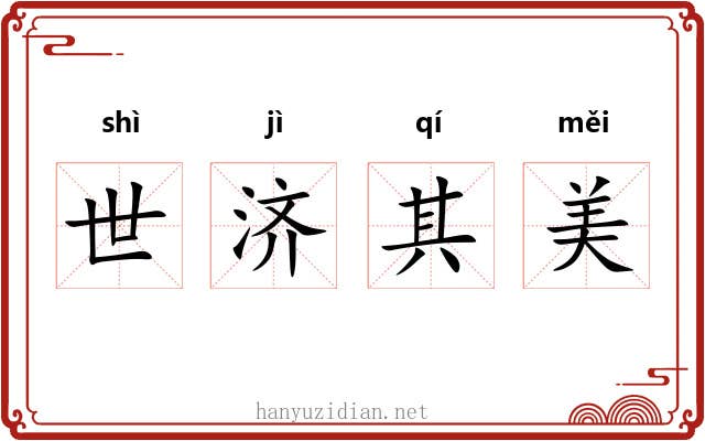 世济其美 世济其美