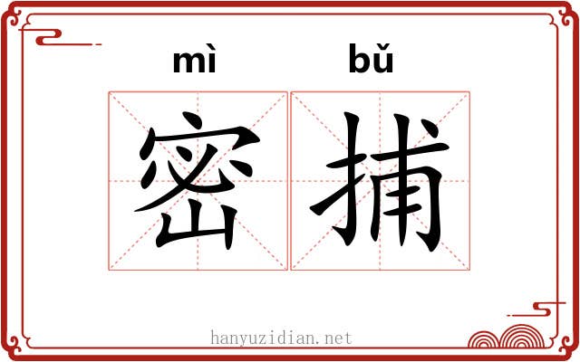 密捕