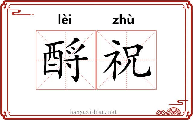 酹祝